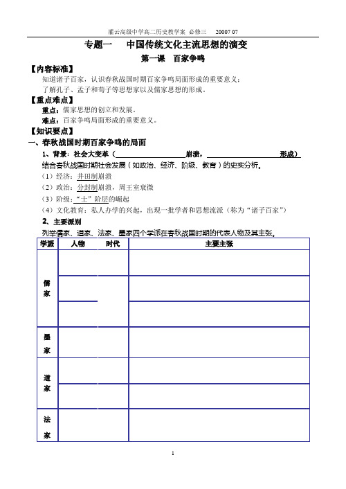 专题一传统文化主流思想的演变教学案