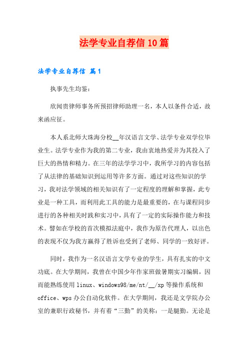 法学专业自荐信10篇