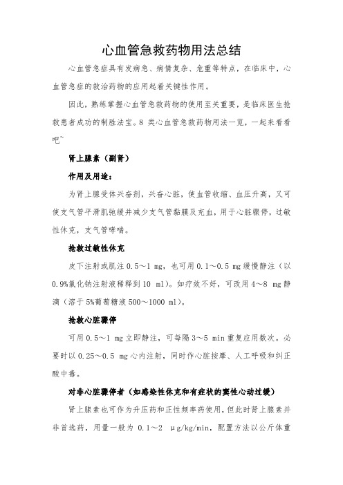 心血管急救药物用法总结