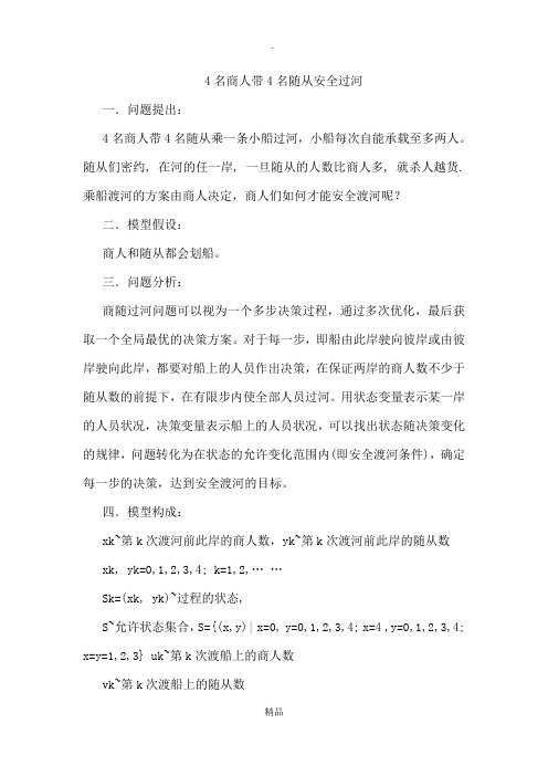4名商人带4名随从安全过河
