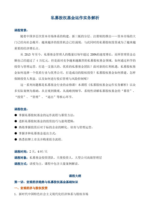《私募股权基金运作实务解析》