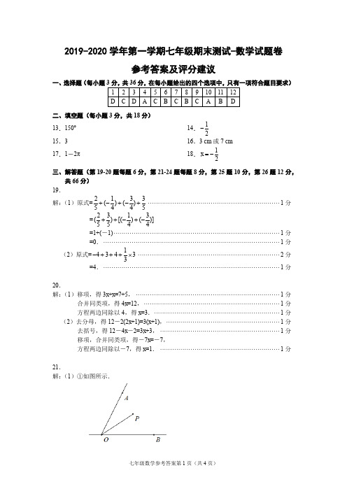 (宁波)2019-2020学年第一学期七年级期末测试-数学试题卷参考答案及评分建议