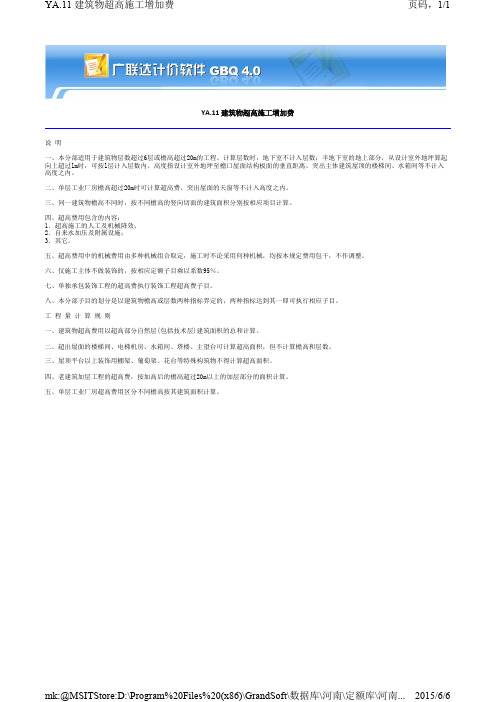 建筑物超高施工增加费