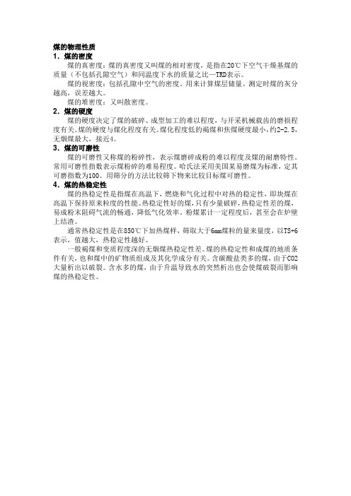 煤的物理性质