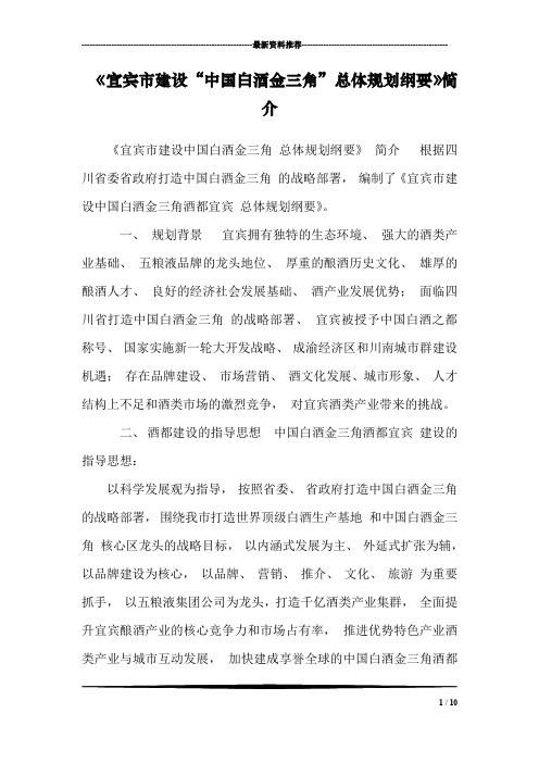 《宜宾市建设“中国白酒金三角”总体规划纲要》简介