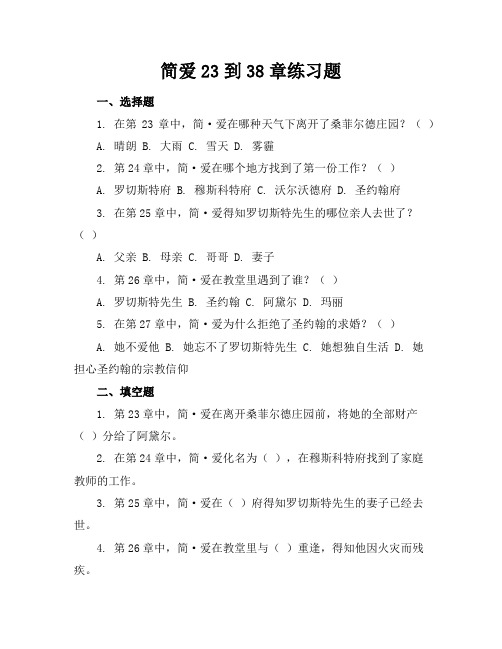 简爱23到38章练习题