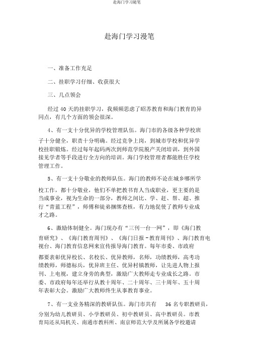 赴海门学习随笔