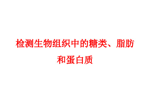 检测生物组织中的营养物质