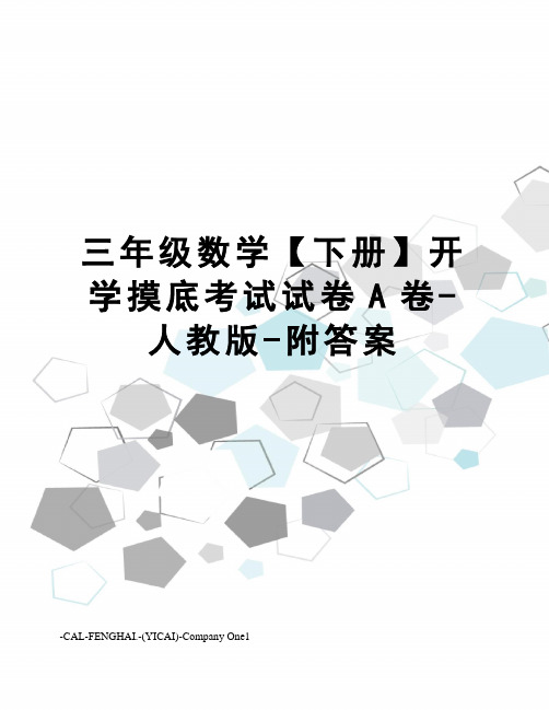 三年级数学【下册】开学摸底考试试卷A卷-人教版-附答案