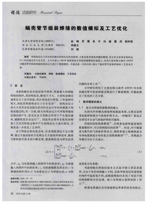 蜗壳管节组装焊接的数值模拟及工艺优化