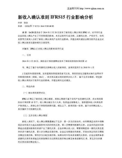 新收入确认准则 IFRS15 行业影响分析