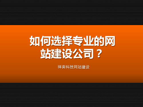 如何选择专业的网站建设公司？