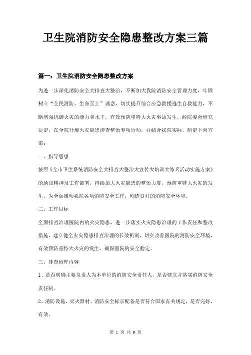 卫生院消防安全隐患整改方案三篇