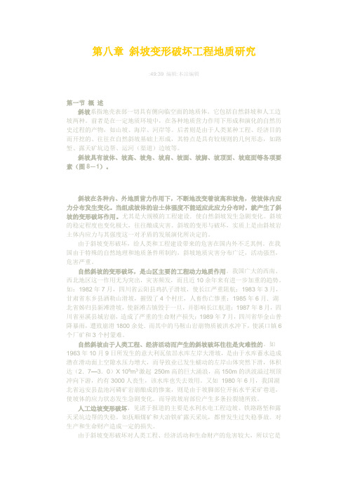 第八章 斜坡变形破坏工程地质研究
