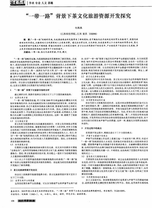 “一带一路”背景下茶文化旅游资源开发探究