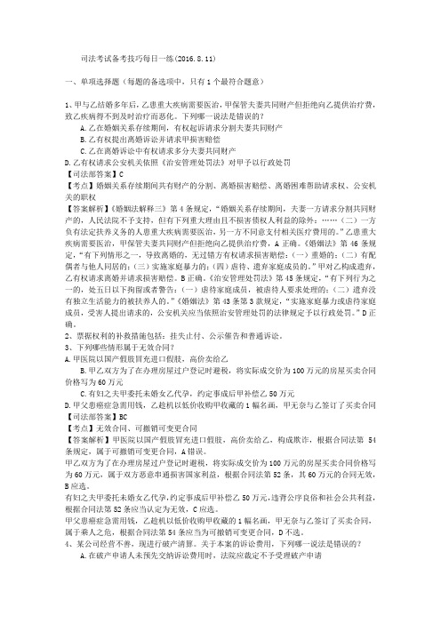 司法考试备考技巧每日一练(2016.8.11)
