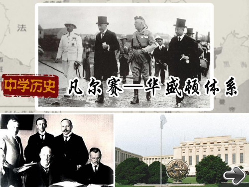 第3课：凡尔赛——华盛顿体系