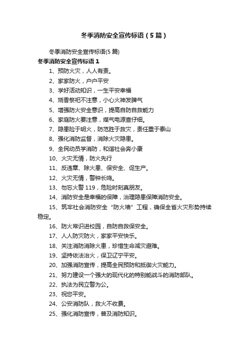 冬季消防安全宣传标语（5篇）