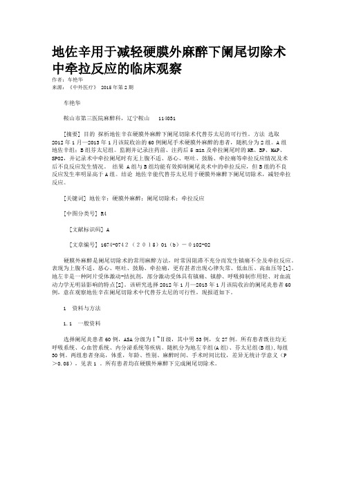 地佐辛用于减轻硬膜外麻醉下阑尾切除术中牵拉反应的临床观察