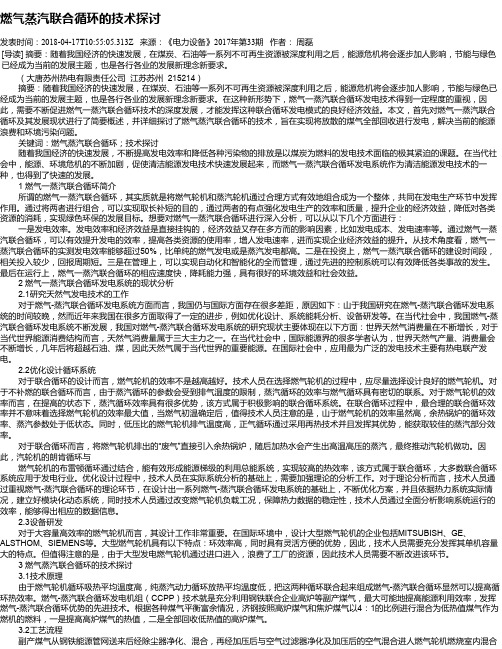 燃气蒸汽联合循环的技术探讨