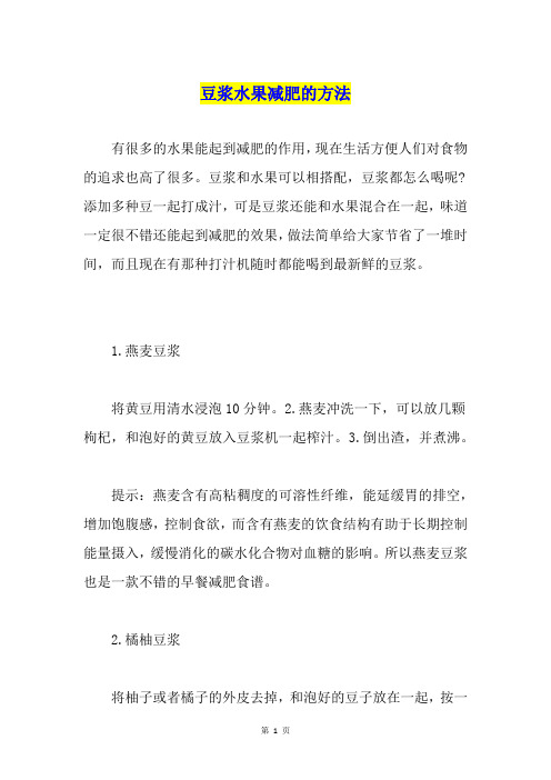 豆浆水果减肥的方法