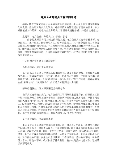 电力企业外聘员工管理的思考