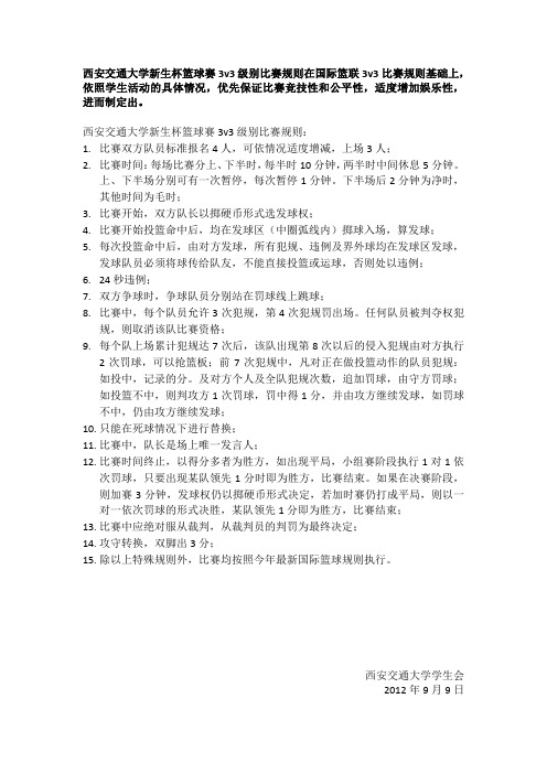 西安交通大学新生杯篮球赛3V3级别比赛规则