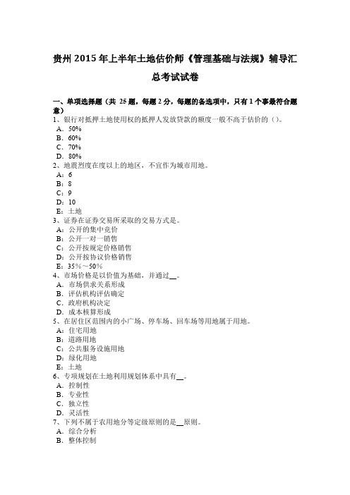 贵州2015年上半年土地估价师《管理基础与法规》辅导汇总考试试卷