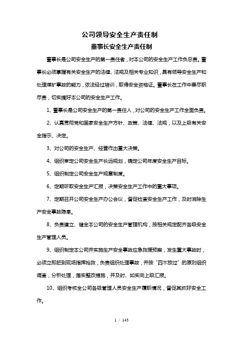 董事长安全生产责任制