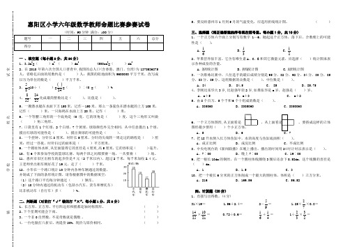 惠阳区小学六年级数学数学教师命题比赛参赛试卷