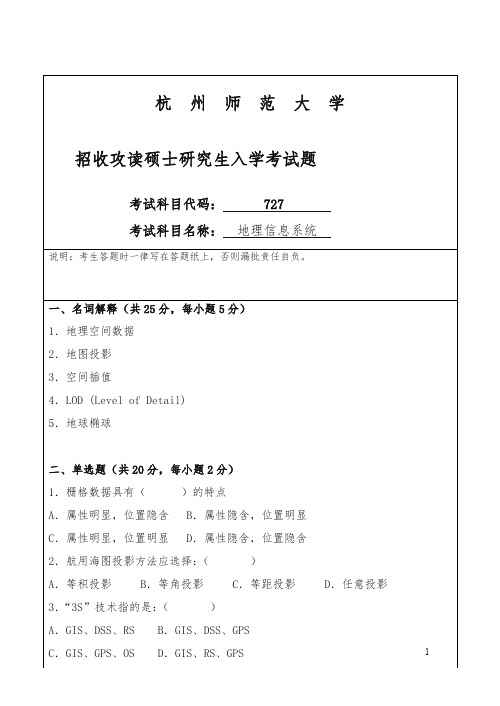 杭师大招考硕士研究生入学课程七二七试题