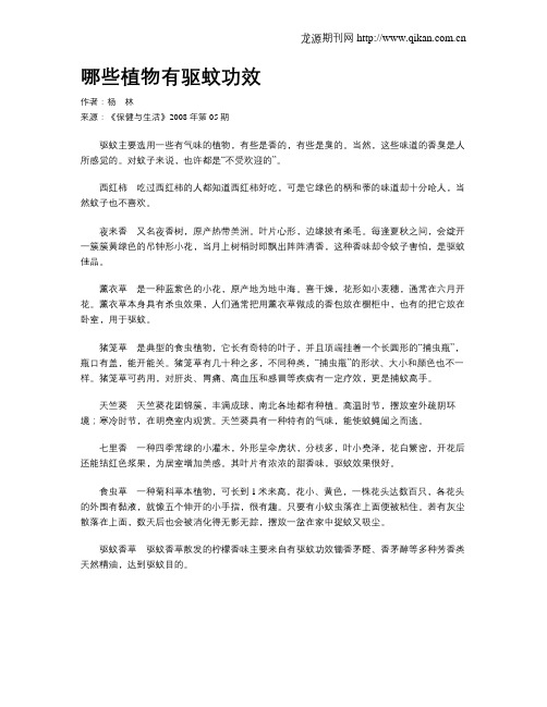 哪些植物有驱蚊功效