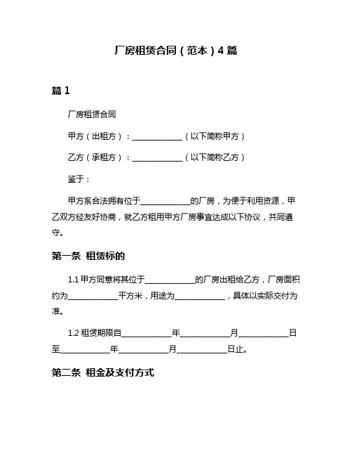 厂房租赁合同(范本)4篇