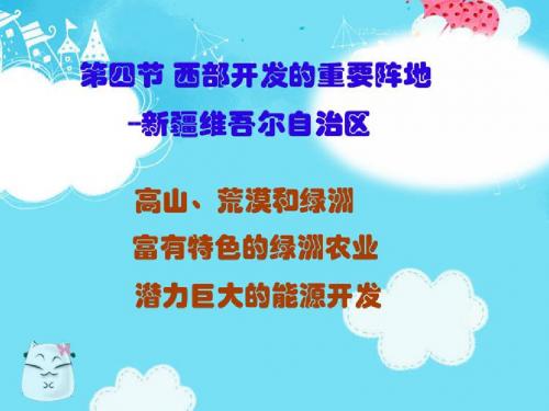 第四节____西部开发的重要阵地——新疆维吾尔自治区