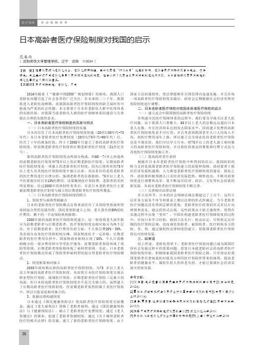 日本高龄者医疗保险制度对我国的启示