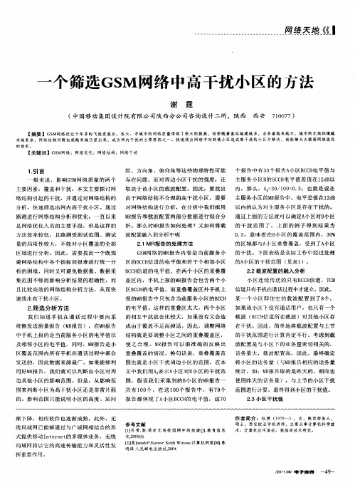 一个筛选GSM网络中高干扰小区的方法