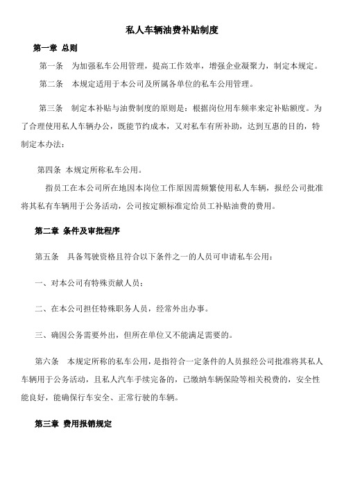私人车辆油费补贴制度