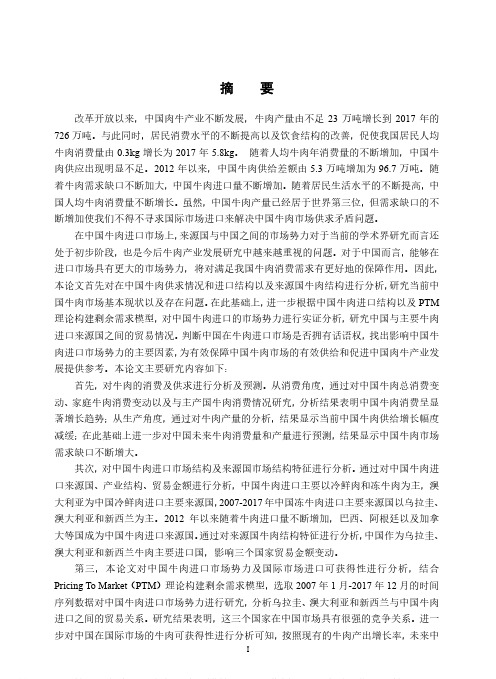 中国牛肉进口市场结构与市场势力研究