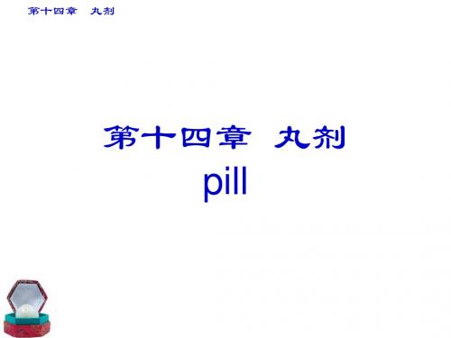 第14章丸剂1