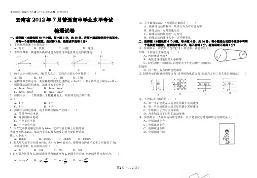 云南省2012年7月普通高中学业水平考试物理试卷(完整版 Word纯手工录入可编辑)