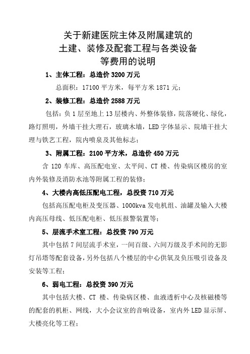 1医院土建与设备费用