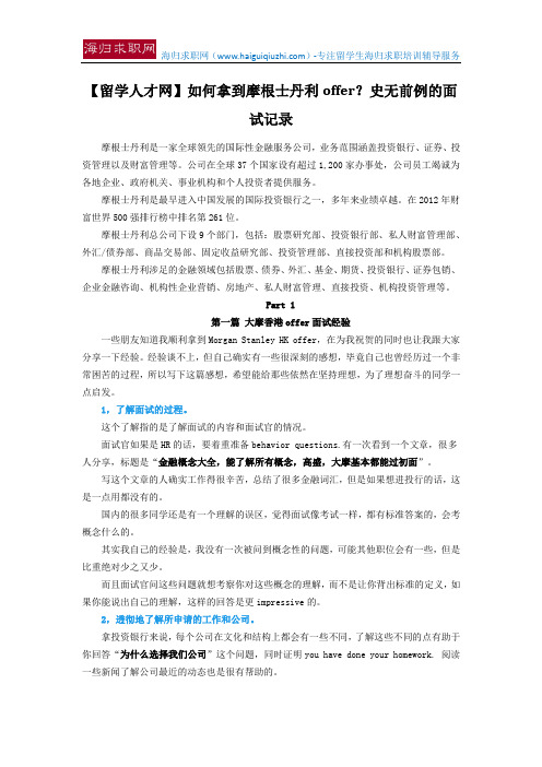 【留学人才网】如何拿到摩根士丹利offer？史无前例的面试记录