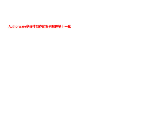 Authorware多媒体制作的案例教程第十一章