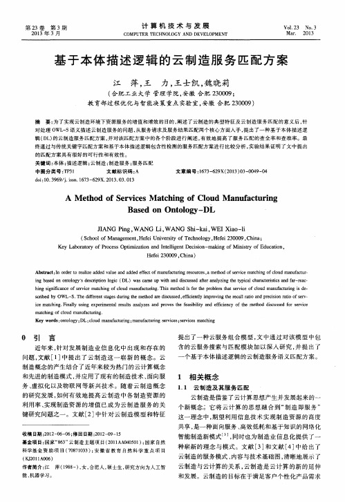 基于本体描述逻辑的云制造服务匹配方案