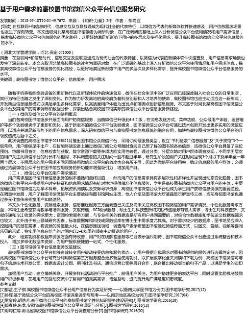 基于用户需求的高校图书馆微信公众平台信息服务研究