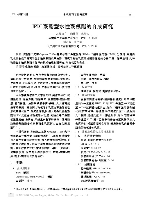 IPDI聚酯型水性聚氨酯的合成研究