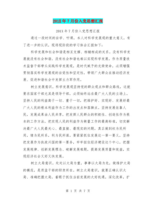 201X年7月份入党思想汇报