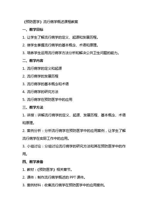 《预防医学》流行病学概述课程教案