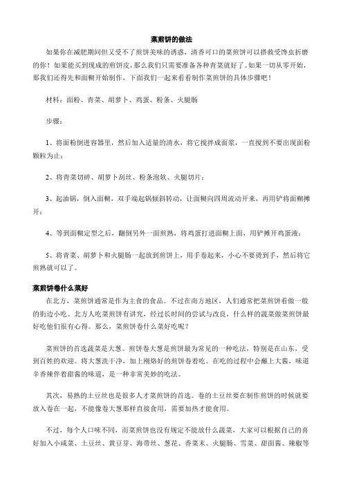 菜煎饼的做法