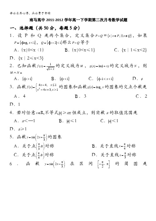 浙江省东阳市南马高中2011-2012学年高一下学期第二次月考数学试题